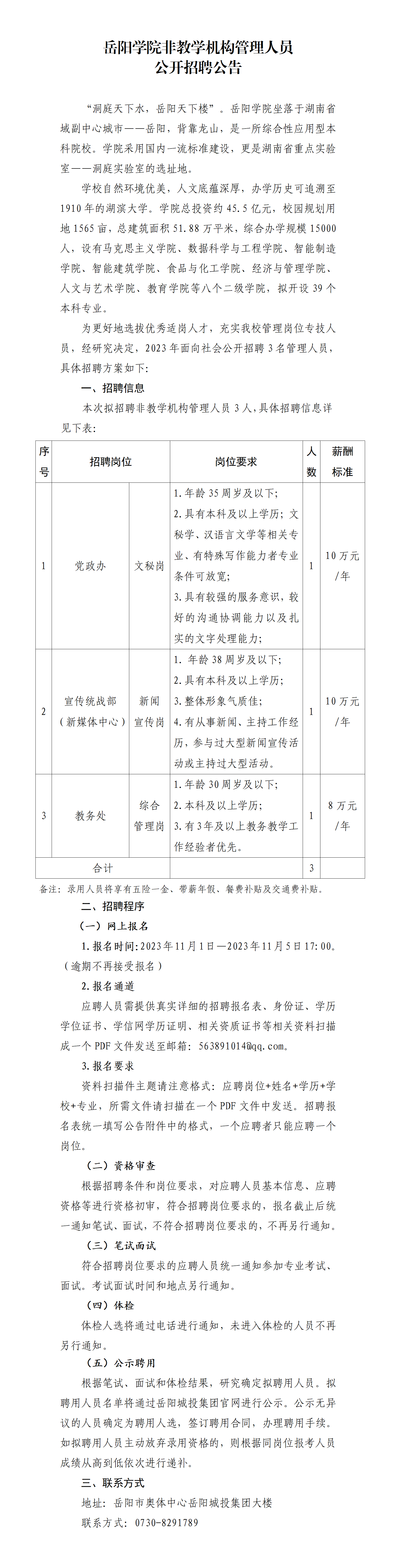 岳陽學(xué)院非教學(xué)機(jī)構(gòu)管理人員管理人員公開招聘公告11.1_01.png